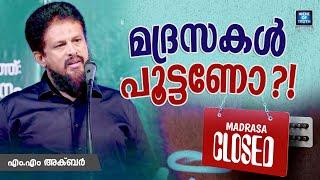 മദ്രസകൾ അടച്ചു പൂട്ടണമെന്നോ? Madrasa Latest Issue | MM Akbar