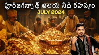 Billion Dollars Treasure Discovered | July 2024 | Puri Jagannath Temple Mystery| Telugu VikramAditya