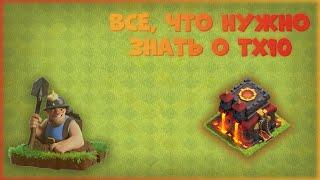 ВСЁ, ЧТО НУЖНО ЗНАТЬ О ТХ10 | CLASH OF CLANS