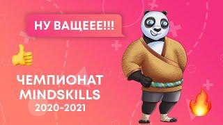 Чемпионат MINDSKILLS 2020-2021