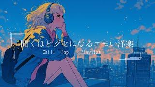 【洋楽Playlist】心がほぐれるエモいLofi Chill Pop【作業用bgm】