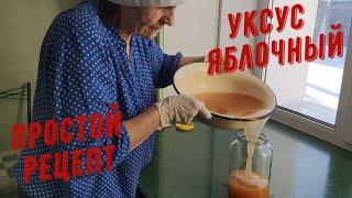 ЯБЛОЧНЫЙ УКСУС. ПРОСТОЙ РЕЦЕПТ.