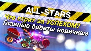 6 Советов по ALL-STARS для Начинающих! Залог успеха! C.A.T.S: Crash Arena Turbo Stars