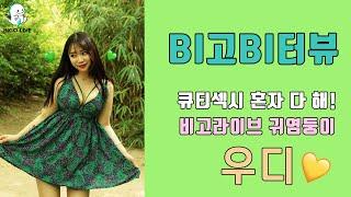 [ 비고라이브 인터뷰 ] 큐티섹시 대명사, BJ 우디