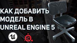 UNREAL ENGINE 5 Как правильно добавить/импортировать 3D модель с ОПТИМИЗАЦИЕЙ текстур!