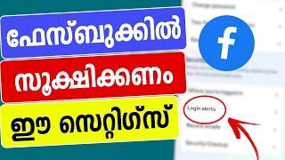 ഫേസ്ബുക്കില്‍ സൂക്ഷിക്കണം ഈ സെറ്റിഗ്സ് | Facebook Login Alert | Where is logging |Activity |