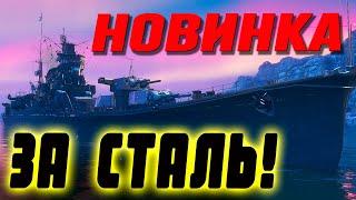 Много торпед, дымы и авиация - стоит ли это стали? Обзор и выводы  World of Warships