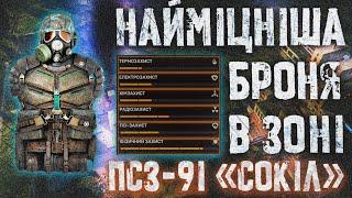 S.T.A.L.K.E.R. 2: Найміцніша броня в Зоні — ПКЗ-91 «Сокіл»! Як її знайти?