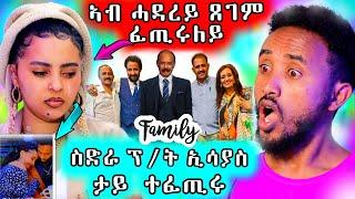 ኣብ ስድራ ፕ/ት ኢሳያስ ዘይተለመደ / ሓዳር ሊድያ ማጆር ናብ ሓደጋ ዘእተወ ስእሊ