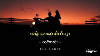 ရိုးသားဆုံးစိတ်ကူး - လင်းလင်း