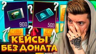 САМОЕ БОЛЬШОЕ ОТКРЫТИЕ!  900 КЛАССИК КЕЙСОВ без ДОНАТА В PUBG MOBILE! ОТКРЫВАЮ КЕЙСЫ В ПУБГ МОБАЙЛ!