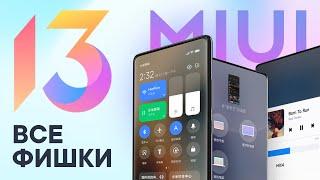 MIUI 13 - Новые фишки | Сравнение с MIUI 12.5 Enhanced