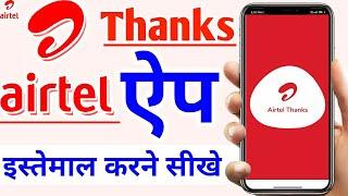 How to use airtel thanks App in Hindi | Airtel thanks app kaise use kare | airtel thanks app review