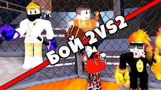 БОЙ 2 НА 2 ПРОТИВ ПОДПИСЧИКОВ В Boxing League Roblox Симулятор качка в Роблокс