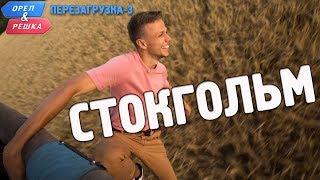 Стокгольм. Орёл и Решка. Перезагрузка-3 (English subtitles)