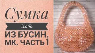 Сумка Хобо из бусин.МК.Часть1.#сумки #сумкиизбусин #мк #сумкиназаказ #аксессуары