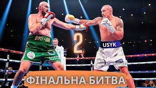 Олександр Усик vs Тайсон Ф’юрі 2 - КУЛЬМІНАЦІЯ ЕПОХИ суперважкої ваги!