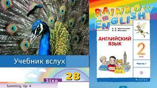 Rainbow English 2-1, Step 28, Английский язык 2 класс ч.1, Афанасьева.