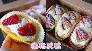 [ENG SUB] Little hold-in-hands cake recipe网红抱抱蛋糕