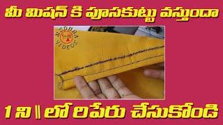 మీ Tailoring Machine కి పూసకుట్టు వస్తుందా ? 1 ని ... రిపేరు చేసుకోండి