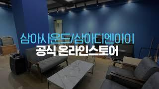 삼아스토어 : 전 세계 프리미엄 음향 브랜드를 만나보세요!