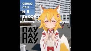 Сенко сан - И я такой пау-пау-пау (Nyan.mp3 cover)