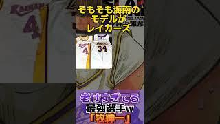 【老けすぎw】神奈川最強バスケ選手｢牧紳一｣ 〜スラムダンク選手紹介〜#slamdunk #クーズ男 #nba #nba2k #nbaplayoffs #漫画解説 #ジャンプ #anime