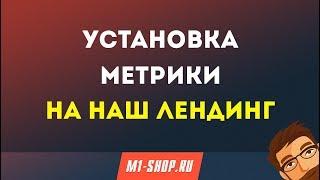 Установка метрики на наш лендинг от M1-shop.ru