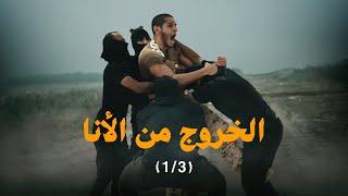 أنا جندي 🪖 الخروج من الأنا (الجزء الأول) #عمر_يجرب