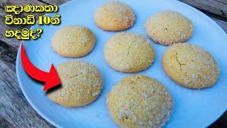 ඤාණකතා ගොඩක් රසට ගෙදරදීම හදමුද? | Gnanakatha Recipe | Sri lankan gnyanakatha cookies | ඤානකතා