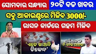 Mohan Majhi new scheme in odisha||today evening news||Govt Announced BIG News