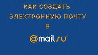 Как создать электронную почту MAIL.RU