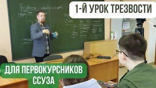 1-я лекция Трезвости для первокурсников ССУЗа. Баженов Анатолий. Март 2024. Союз УСТ Трезвая Россия