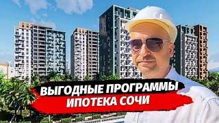 Выгодные условия в ЖК Чайные Холмы Сочи. Недвижимость Сочи. Квартира Сочи.