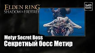 Elden Ring DLC — Where To Find Metyr Mother of Fingers Secret Boss Location «Shadow of the Erdtree»