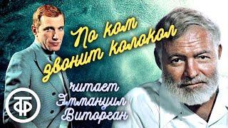 Эрнест Хемингуэй. По ком звонит колокол. Читает Эммануил Виторган (1987)