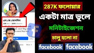 287K ফলোয়ার। একটা মাত্র ভুলে মনিটাইজেশন চালু হলো না। Content Monetization Facebook