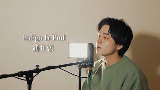 『通り恋』（indigo la End）Covered by 北谷琉喜