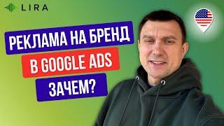 4 причины запускать брендовую рекламу в Google Ads для локал бизнеса в США