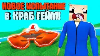 НОВОЕ ИСПЫТАНИЕ В КРАБ ГЕЙМ!! ВЫПАЛ ДОНАТНЫЙ КЕЙС! ► CRAB GAME