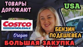 БОЛЬШАЯ ЗАКУПКА в COSTCO Полная Тележка Товары Подорожали Бензин Подешевел