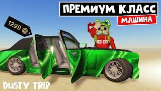 ПРЕМИУМ МАШИНА за 1299 РОБАКСОВ в игре ПЫЛЬНАЯ ПОЕЗДКА роблокс | A dusty trip roblox | Тест авто