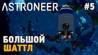 ASTRONEER #5 Большой шаттл