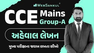 CCE Mains | Group A | Gujarati | અહેવાલ લેખન | મુખ્ય પરીક્ષાના જવાબ લખતા શીખો | WebSankul