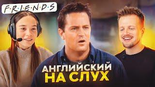 Английский на слух | Урок английского языка по сериалу «Friends»