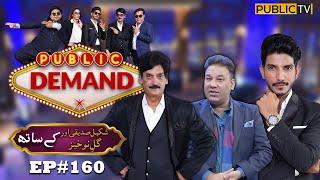 Gul e Nokhaiz & Shakeel Siddiqui | Public Demand with Mohsin Abbas Haider | Ep 160 | Public News