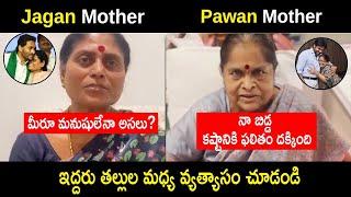 YS Jagan Mother Vs Pawan Kalyan Mother || AP Election Results 2024 || NDA Alliance Winning in AP