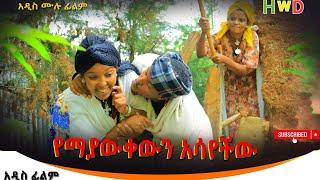 የማያውቀውን አሳየችዉ አዲስ ሙሉ ፊልም(Yemayawkewn Asayechiw) New Ethiopian Full length movie 2024