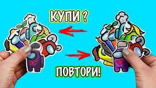 DIY Among Us НАКЛЕЙКИ своими руками! КУПИ или ПОВТОРИ?!