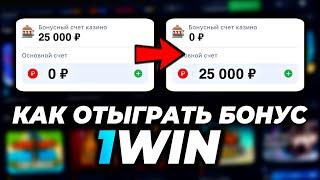 Как Отыграть Бонусы Казино в 1win? ВЫВЕЛ БОНУСЫ В РЕАЛЬНЫЕ ДЕНЬГИ!